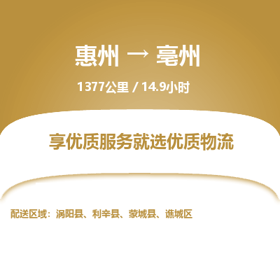 惠州到亳州譙城區物流公司