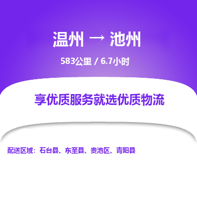 溫州到池州貴池區(qū)物流專線