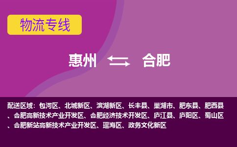惠州到合肥高新區物流公司