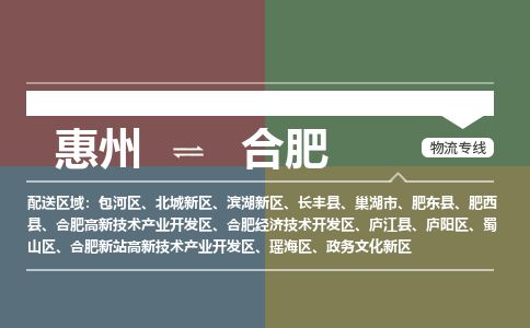 惠州到合肥政務文化新區物流公司