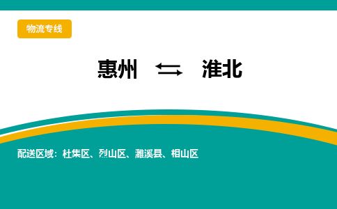 惠州到淮北相山區物流公司
