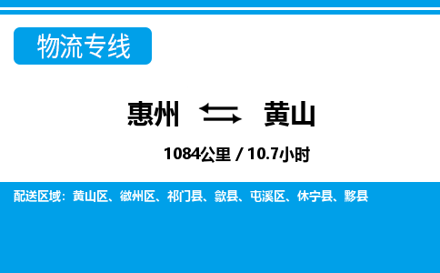 惠州到黃山區物流公司