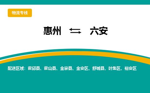 惠州到六安金安區(qū)物流公司