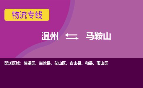 溫州到馬鞍山博望區(qū)物流專線