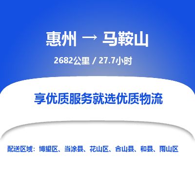 惠州到馬鞍山花山區(qū)物流公司