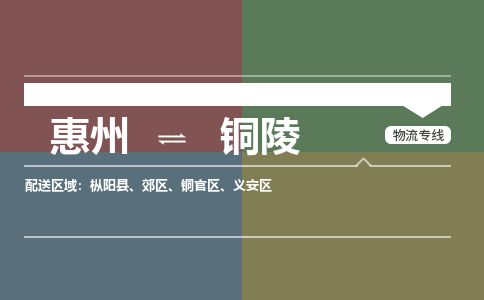 惠州到銅陵義安區物流公司