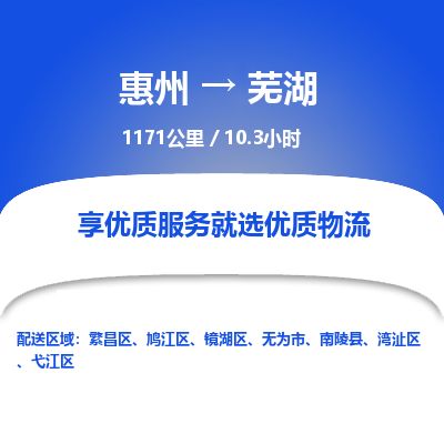 惠州到蕪湖繁昌區物流公司