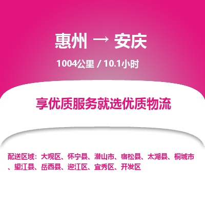 惠州到安慶迎江區(qū)物流公司