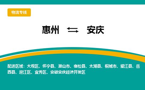 惠州到安慶開發區物流公司