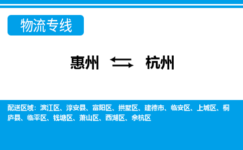 惠州到杭州臨安區物流公司