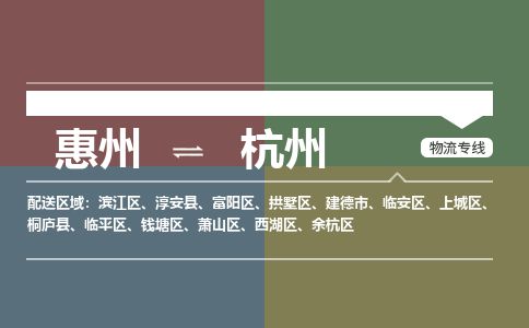惠州到杭州西湖區物流公司