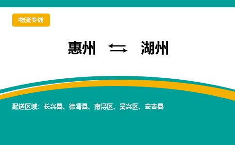 惠州到湖州吳興區(qū)物流公司