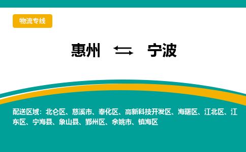 惠州到寧波江北區物流公司