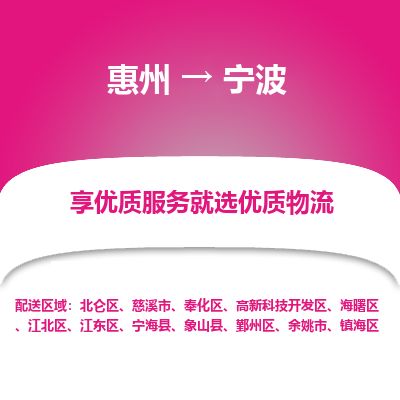 惠州到寧波鎮海區物流公司