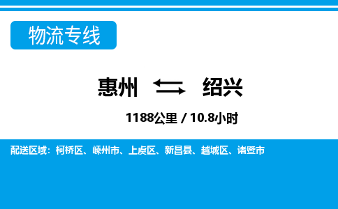 惠州到紹興柯橋區物流公司