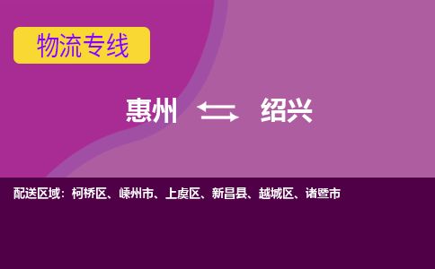 惠州到紹興越城區(qū)物流公司