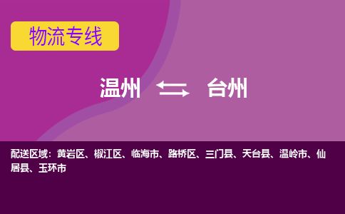 溫州到臺州黃巖區物流專線