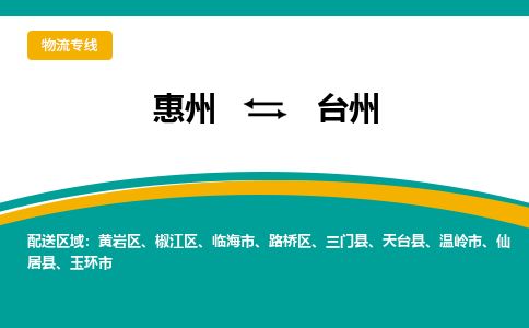 惠州到臺州路橋區物流公司