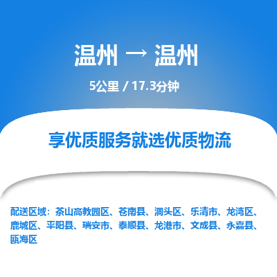 溫州到溫州甌海區物流專線