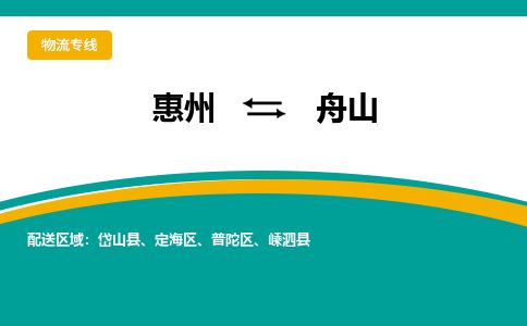 惠州到舟山普陀區物流公司