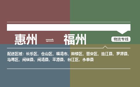 惠州到福州倉山區物流公司