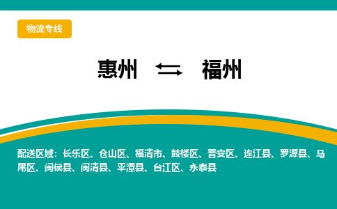 惠州到福州馬尾區物流公司