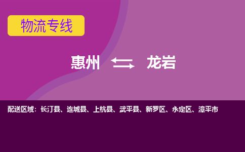 惠州到龍巖永定區(qū)物流公司