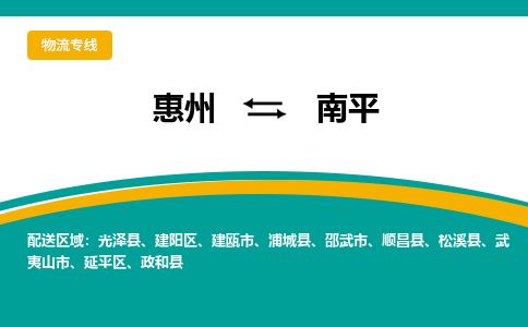 惠州到南平延平區物流公司