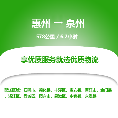 惠州到泉州鯉城區物流公司
