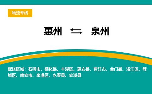 惠州到泉州泉港區物流公司