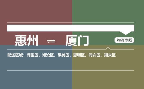 惠州到廈門翔安區物流公司