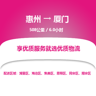 惠州到廈門思明區物流公司