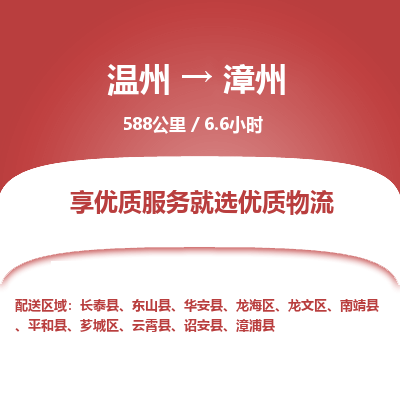 溫州到漳州龍海區物流專線