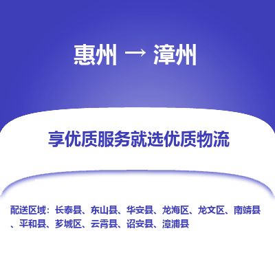 惠州到漳州龍文區物流公司