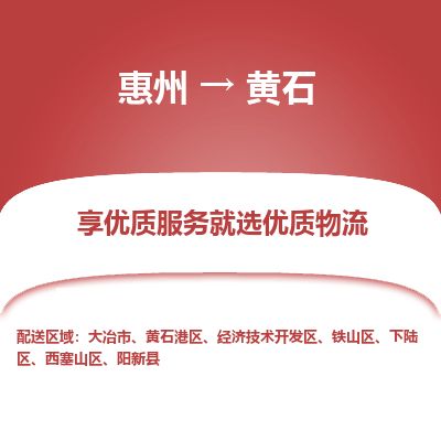 惠州到黃石港區物流公司