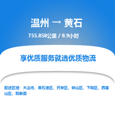溫州到黃石開發區物流專線