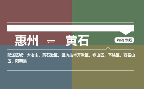 惠州到黃石下陸區物流公司