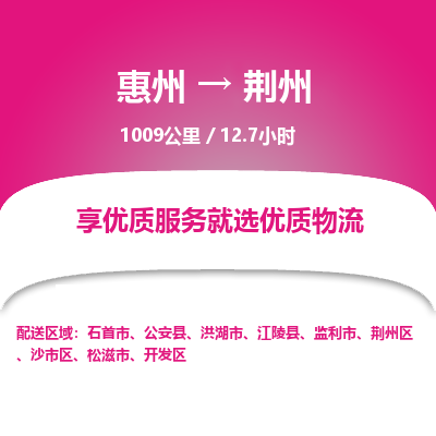 惠州到荊州開發區物流公司
