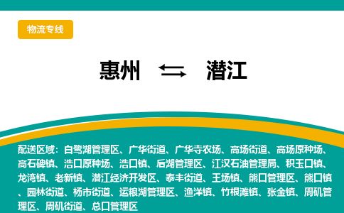 惠州到潛江白鷺湖區物流公司