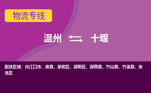 溫州到十堰茅箭區物流專線