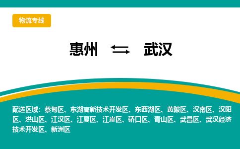 惠州到武漢江岸區(qū)物流公司