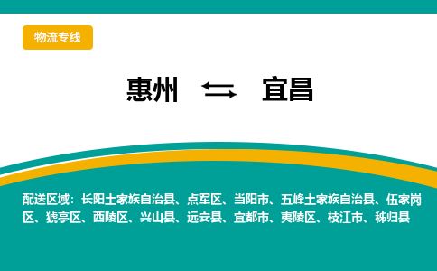 惠州到宜昌點軍區物流公司