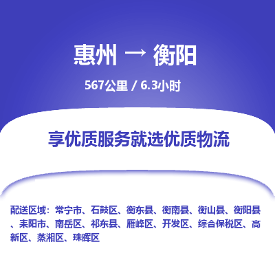 惠州到衡陽石鼓區物流公司