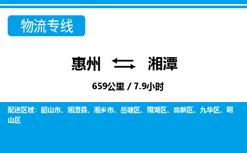 惠州到湘潭岳塘區物流公司
