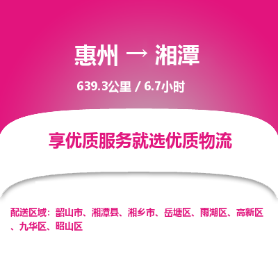 惠州到湘潭高新區物流公司