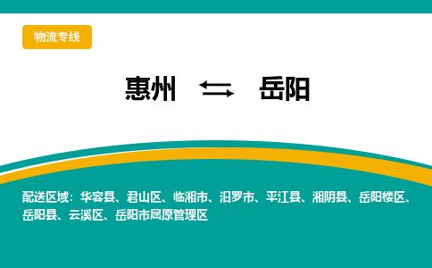 惠州到岳陽云溪區物流公司