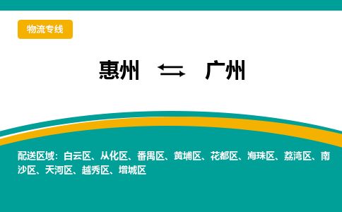 惠州到廣州荔灣區(qū)物流公司
