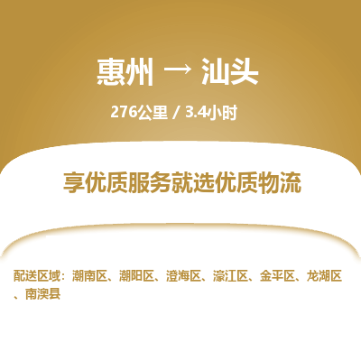 惠州到汕頭潮陽區(qū)物流公司