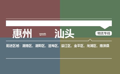 惠州到汕頭澄海區(qū)物流公司