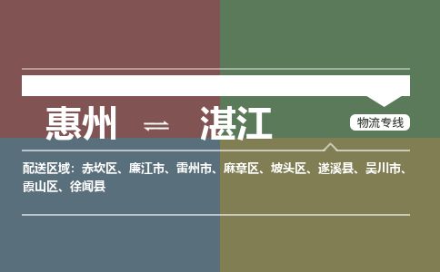 惠州到湛江霞山區物流公司